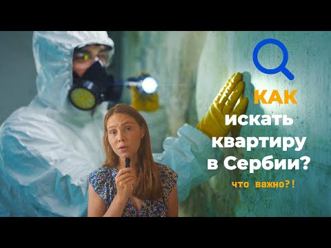 Сербия. Поиск жилья