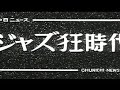 「ジャズ狂時代」No.337_2