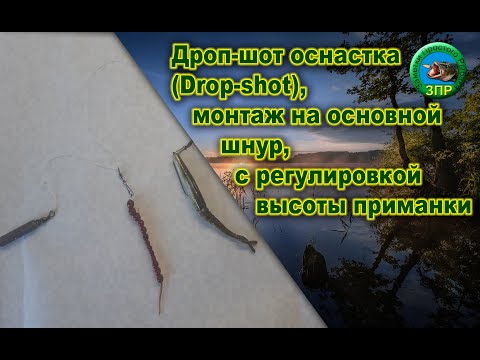 Дроп-шот оснастка Drop shot, монтаж на основной шнур, с возможностью регулировки высоты приманки