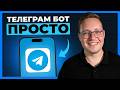 Как создать ТЕЛЕГРАМ БОТА с помощью НЕЙРОСЕТЕЙ за 25 минут | Вайбкодинг в Claude Code