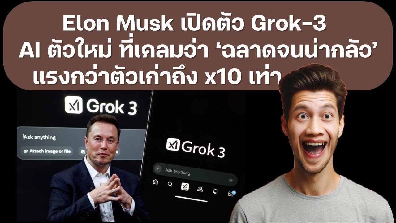 Grok 3 AI ตัวใหม่ ที่เคลมว่า ‘ฉลาดจนน่ากลัว’