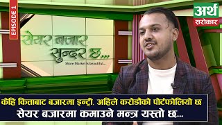 २७ बर्षीय सुजन, जसले घटेको बजारमा पनि मनग्य कमाए, केहि लाखलाई करोडौं बनाए-Share Bazar Sundar Chha 1