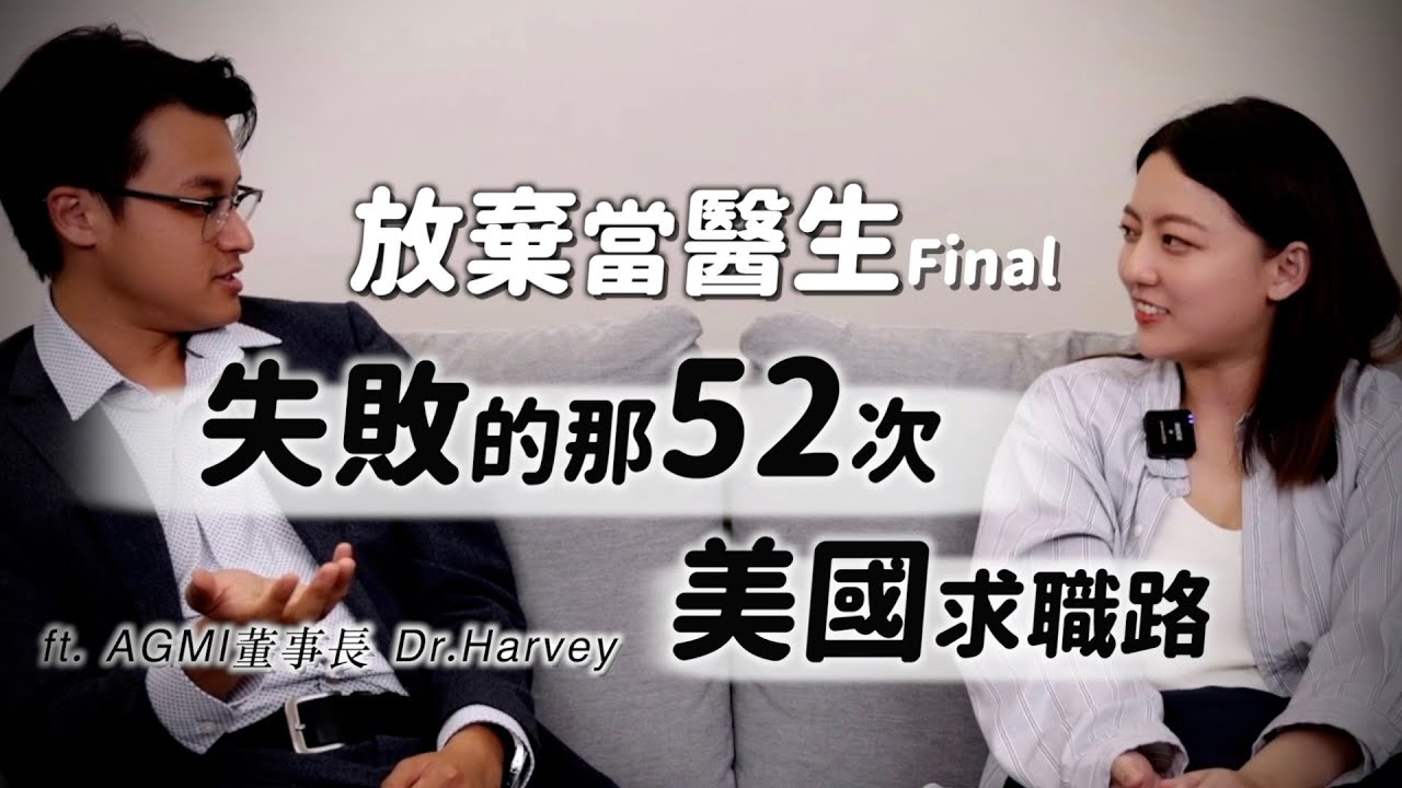 台灣醫生到美國哈佛,那失敗的52次求職經歷!最終章!放棄當醫生EP3 @RealBizChat |茜珊 縮圖