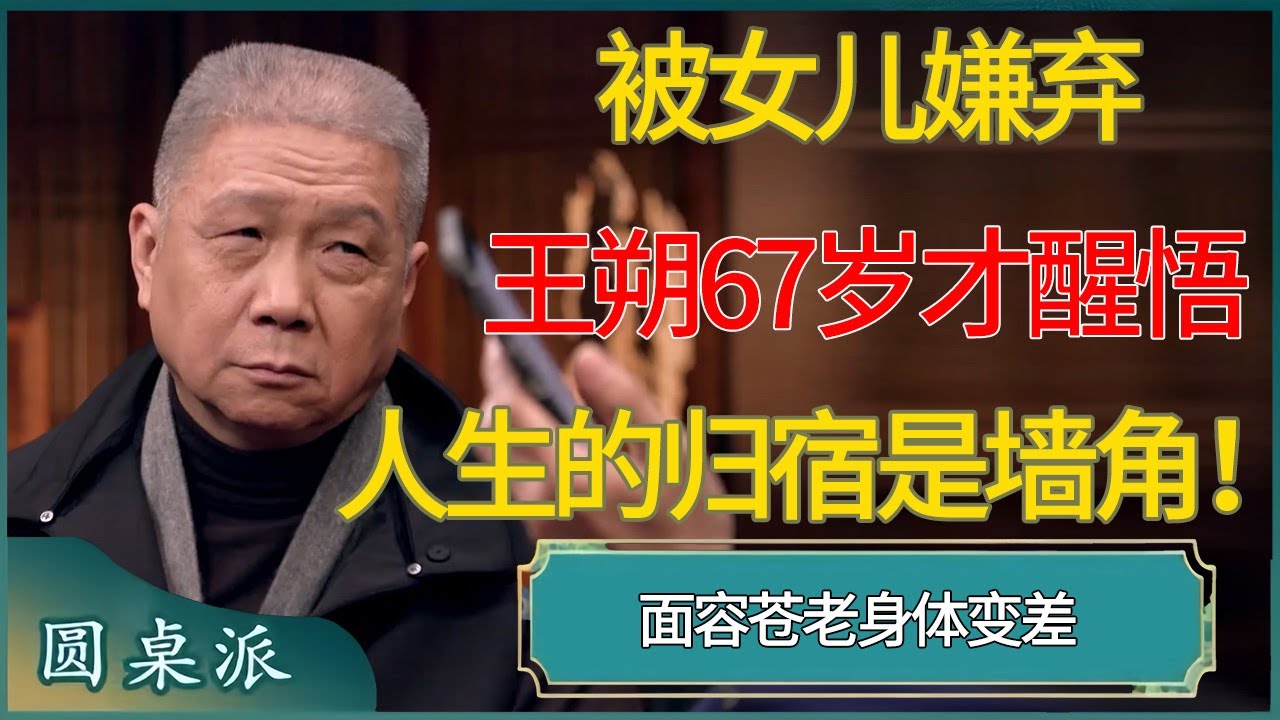被女儿嫌弃，王朔67岁才醒悟的真相：人生的归宿是墙角！#窦文涛 #梁文道 #马未都 #周轶君 #马家辉 #许子东 #圆桌派 #圆桌派第七季