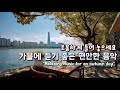 가을에 듣기 좋은 음악🍂 마음이 편안해지는 힐링 Playlist #82 ☕ 카페에서 듣기 좋은 음악🎧 일할때 듣기 좋은 음악 🎶 Relaxing Music for autumn