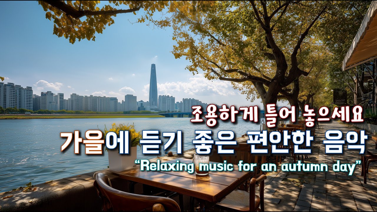 가을에 듣기 좋은 음악🍂 마음이 편안해지는 힐링 Playlist #82 ☕ 카페에서 듣기 좋은 음악🎧 일할때 듣기 좋은 음악 🎶 Relaxing Music for autumn
