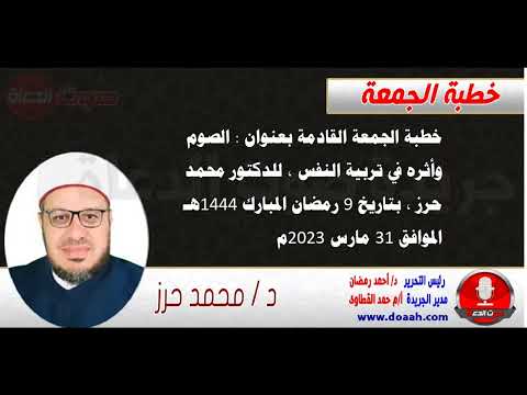 خطبة الجمعة للدكتور محمد حرز : الصوم وأثره في تربية النفس