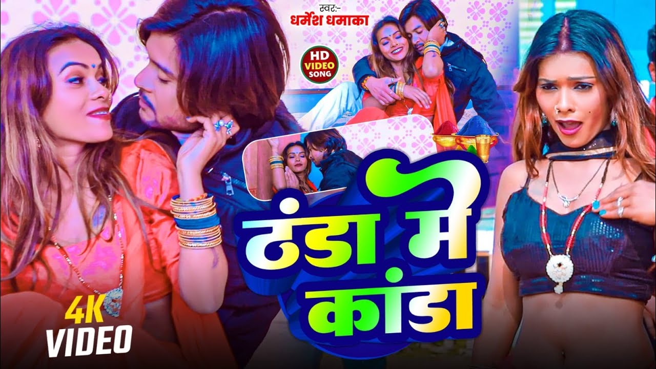 #Video | ठंढा में कांडा | #Dharmesh Dhamaka | Thanda Me Kanda | New Bhojpuri Song 2026