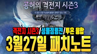 [히트2] 3월27일 패치노트 리뷰(성물점령전,격전지,전설투혼 추가 등등)