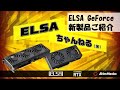 GeForce新製品ご紹介 ほか【定期！？ELSAちゃんねる（仮）第2回】