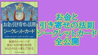 【エイブラハムの教え】お金と引き寄せの法則 シークレットカード 全公開 エスター・ヒックス ＋ ジェリー・ヒックス アファメーション