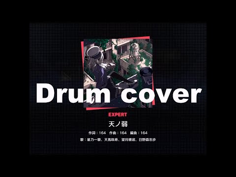 [プロセカ] Leo/need 天ノ弱 - Drum Cover