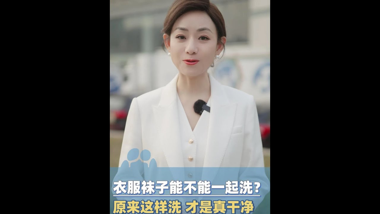 还在纠结内衣袜子能不能一起洗？用对产品，洗对方法，打破顾虑，洗衣更省心。