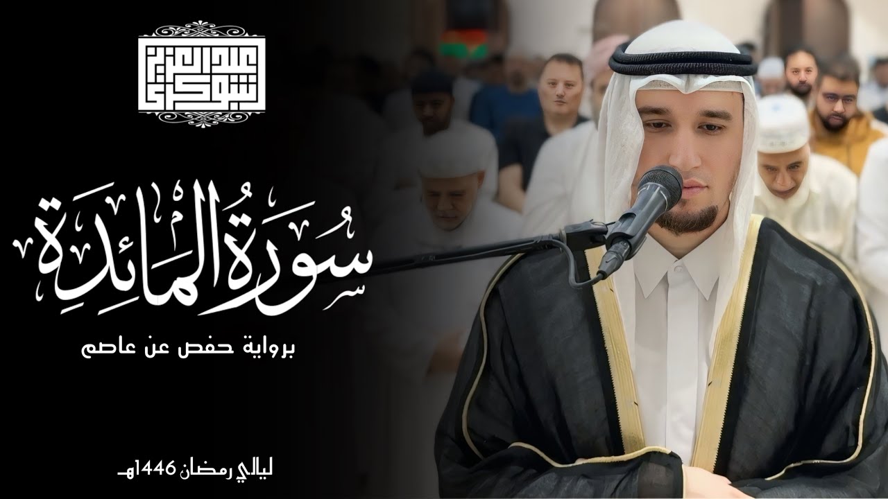 قصّة المائدة التي نزلت من السّماء || ليالي رمضان 1446هـ || برواية حفص وصوت القارئ عبد العزيز شوكري