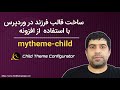 ساخت قالب فرزند Theme Child در وردپرس با استفاده از افزونه 