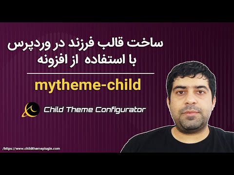 ساخت قالب فرزند Theme Child در وردپرس با استفاده از افزونه 