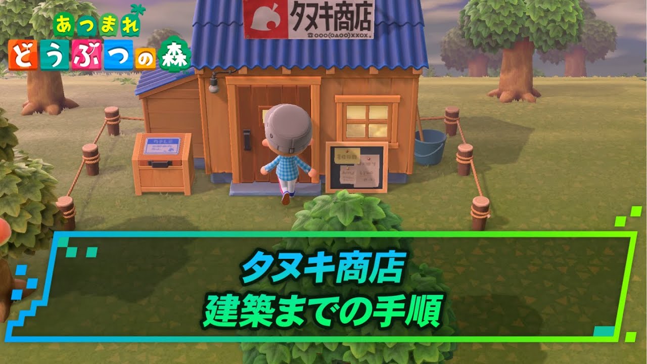 たぬき商店 島クリエイト 【あつ森】島に馴染ませるたぬき商店のクリエイト【島クリエイト】