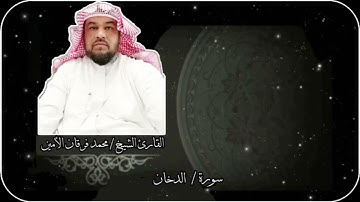 قراءة سورة الدخان من صلاة التهجد في جامع عبدالله كمال بالطائف لعام / ١٤٤٣هـ