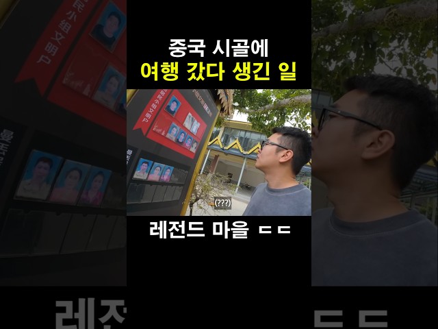중국 시골에 여행 갔다 생긴 일