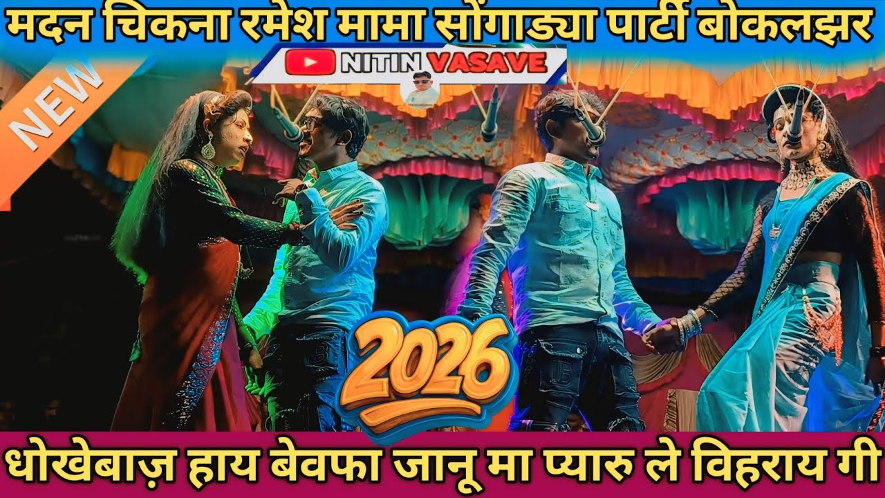 धोखेबाज़ हाय बेवफा जानू मा प्यारु ले विहराय गी मदन चिकना रमेश मामा सोंगाड्या पार्टी बोकलझर 