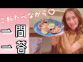 ご飯たべながら♡一問一答♡やってみた！