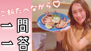 ご飯たべながら♡一問一答♡やってみた！