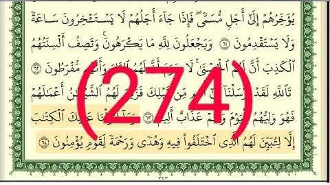 سورة النحل رقم الصفحة 274 مجود بصوت القارئ الشيخ أيمن سويد حفظه الله