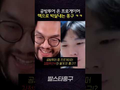 공방투어중인 프로게이머한테 핵 쏴버리는 홍구 ㅋㅋㅋㅋㅋ