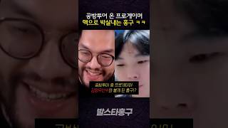 공방투어중인 프로게이머한테 핵 쏴버리는 홍구 ㅋㅋㅋㅋㅋ