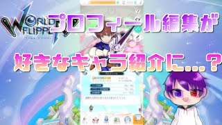 【ワールドフリッパー】新しくなったプロフィールを設定しよう！！