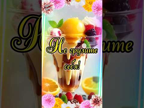 Доброе утро! 🌸 Пусть сегодня всё будет сладко и гладко! ☕️👌 #shorts