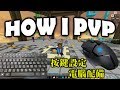 ã€MINOã€‘How I PVPï¼Ÿå…¬é–‹éµç›¤è¨­å®šã€é›»è…¦é…å‚™ï¼(é¡é ­+éµé¼ è²)
