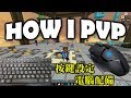 【MINO】How I PVP？公開鍵盤設定、電腦配備！(鏡頭+鍵鼠聲)