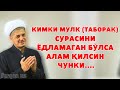 КИМКИ МУЛК (ТАБОРАК) СУРАСИНИ ЁДЛАМАГАН БЎЛСА АЛАМ ҚИЛСИН ЧУНКИ....