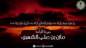 قناة تراتيل | سورة القيامة كاملة يتلوها/ مازن بن علي الشهري