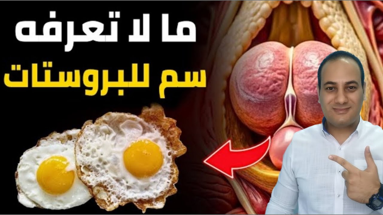 البروستات في خطر كبير/اسوء طعام مدمر للبروستاتا/أقوى طعام مفيد للبروستاتا بلا منازع !!
