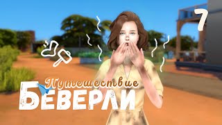 Грязная девчонка 🏇  Путешествие Беверли 7 [The Sims 4]