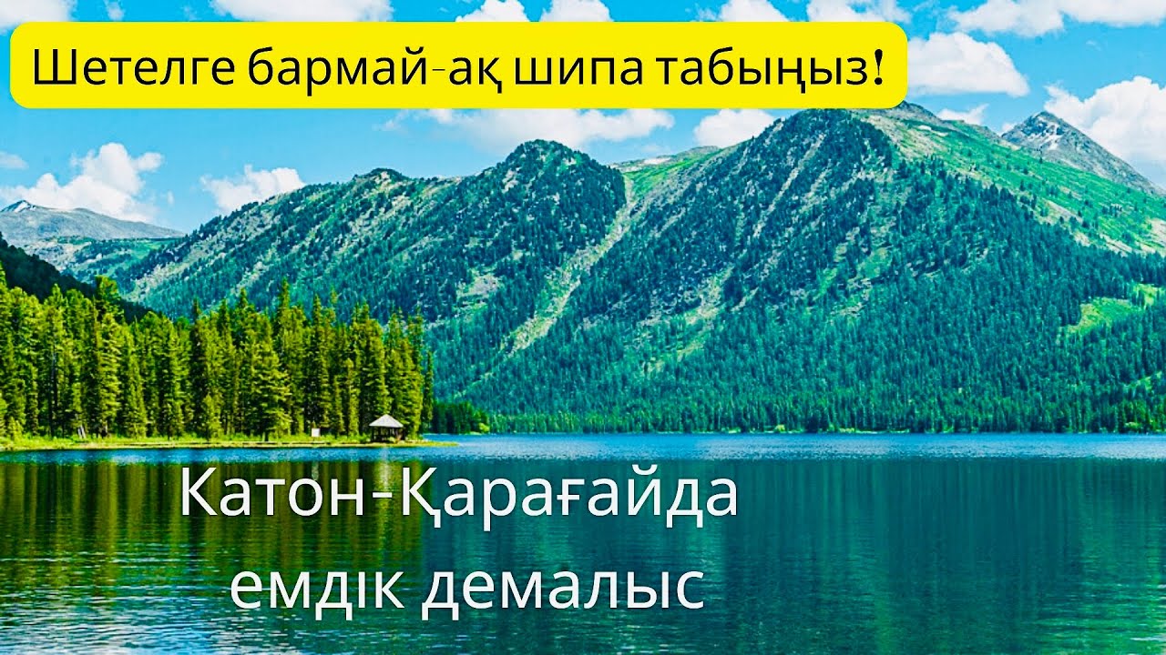 Қазақстанның ШВЕЙЦАРИЯСЫ - КАТОН-ҚАРАҒАЙ