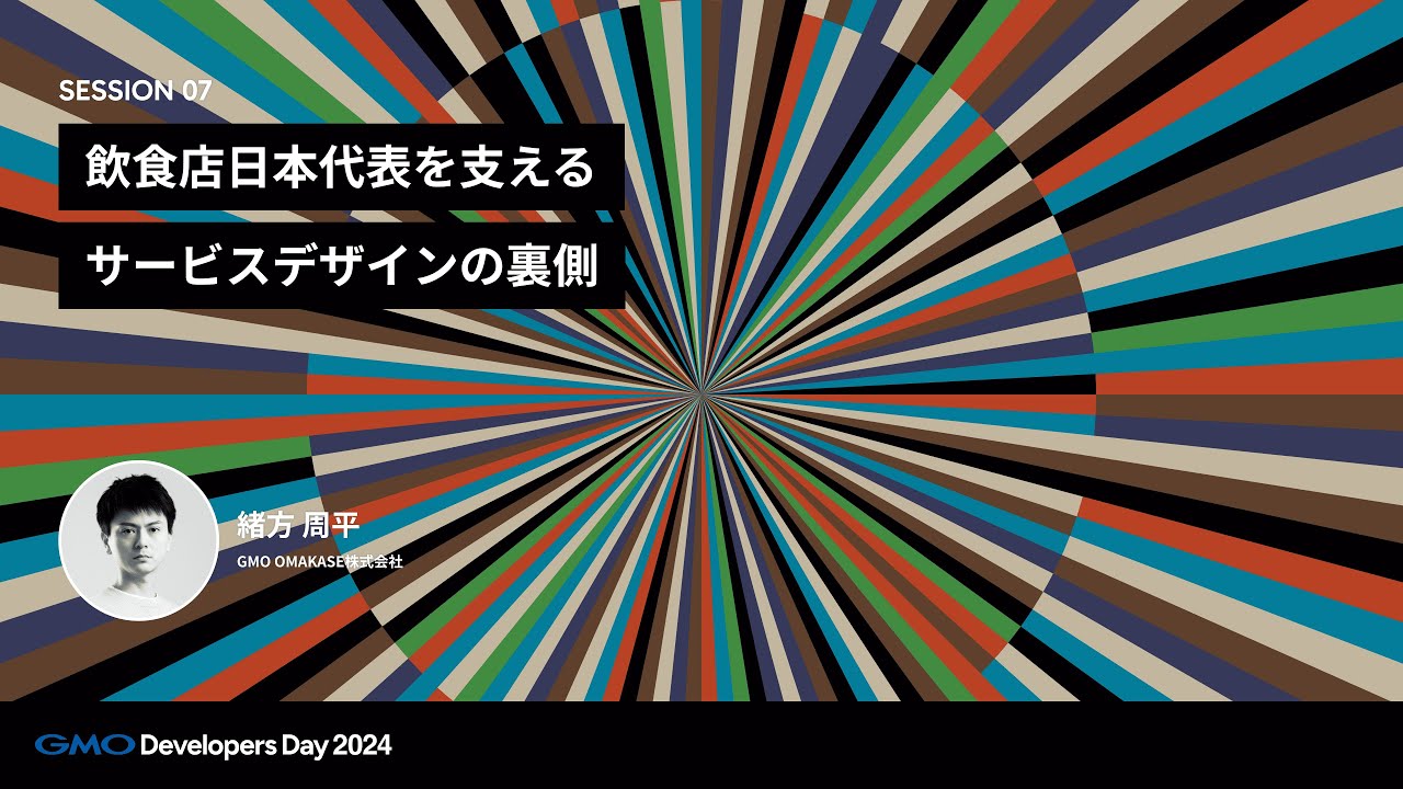 「飲食店日本代表を支えるサービスデザインの裏側」 緒方周平 GMO OMAKASE株式会社【GMO Developers Day 2024】