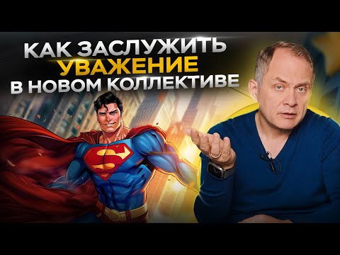 Высоцкий отвечает: как  добиться уважения в новом коллективе?