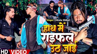 #Video | हाथ में राइफल उठ जाई | #Chhotu Shikari | Hath Me Rifle Uth Jai | #Bhojpuri Hit Song 2023