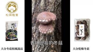 大分県産椎茸どんこ《松岡椎茸生産販売株式会社》