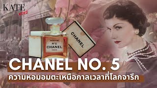 Chanel No. 5 ความหอมอมตะ เหนือกาลเวลา