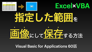 【Excel×VBA】指定したセル範囲を画像にして保存する方法