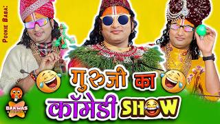 Guruji Ka Comedy Show 😂 | Aniruddhacharya Ji Funny Pravachan | Baba’s Go Latent 😂| Pookie Baba Roast screenshot 4