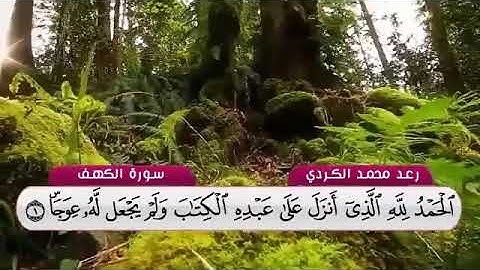 سورة الكهف نور مابين الجمعتين أسمع أخي الكريم 🌴🌹