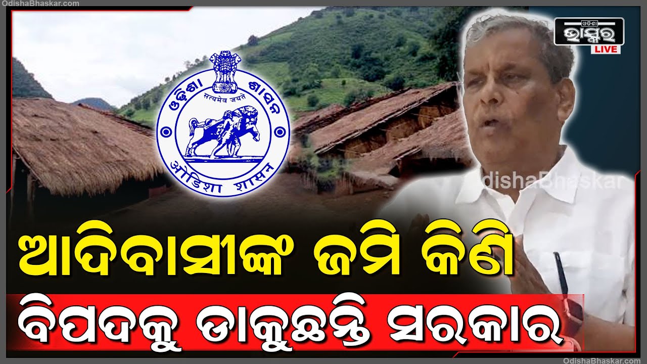 "SC-STଙ୍କ ଜମି କିଣି  ଶିଳ୍ପପତିଙ୍କୁ ଦେବପାଇଁ ଭୟଙ୍କର ଷଡ଼ଯନ୍ତ୍ର କରୁଛନ୍ତି ରାଜ୍ୟ ସରକାର" : ଶ୍ରୀକାନ୍ତ ଜେନା