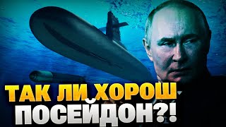 Правда про  Посейдона ! Обзор подводного дрона РФ!