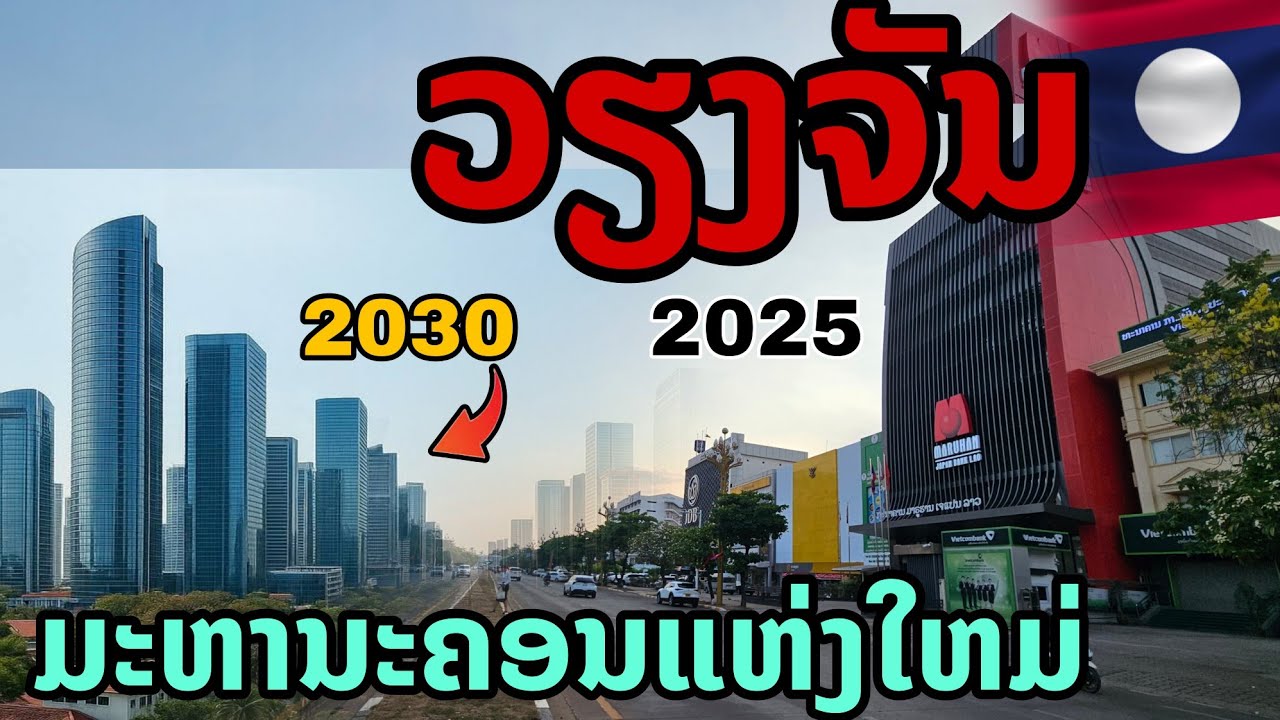laos: เวียงจันทน์ 2025!!  มหานครที่จะเปลี่ยนไป...อย่างที่คุณไม่เคยเห็น! 🇱🇦