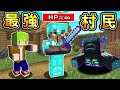 Minecraft 毀滅世界軍隊！能強化出『最強改造村民』生存，走路摧毀地形看見生物就砍！